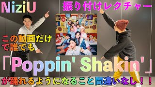 プロダンサーが 「Poppin' Shakin' / NiziU 」の振り付けレクチャーします！！