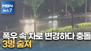 폭우 속 급히 차로 변경하다 충돌…렌터카 탔던 3명 모두 숨져 [MBN 뉴스7]