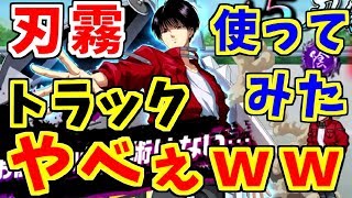 【マジバト】衝撃のトラック攻撃！？刃霧を使ってみた！！【幽遊白書】【100％本気バトル】【ゲーム実況】