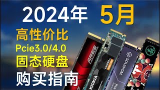 2024年5月固态硬盘推荐：包括pcie3.04.0，高性价比装机可参考