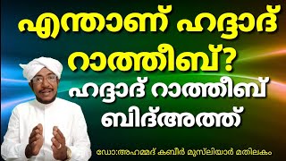 67-എന്താണ് ഹദ്ദാദ്‌ റാത്തീബ്?  What is Haddad Ratib?