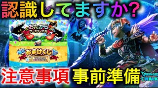 【ドラクエウォーク】そのやり方で大丈夫？現在のイベントの注意事項と準備できる事　#ドラクエウォーク #dqw #dqウォーク #おたからフェスティバル #毎日おまけくじ #準備 #予想 #注意