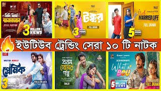 ইউটিউব ট্রেন্ডিং টপ ১০ নাটক | YouTube Trending Top 10 Dramas।Niloy Alamgir | Mosharraf Karim |Partho