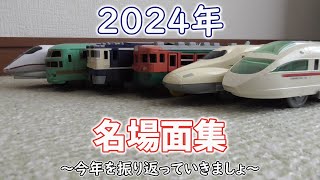 【2024年 名場面集】今年もお疲れ様でした～　Finalプラレールattack　241231