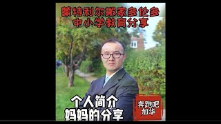 蒙特利尔搬家多伦多-中小学教育（7）个人感受