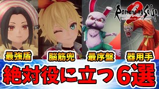 絶対に役に立つ防具6選！入手方法・周回方法を紹介します。【ロマサガ2リベンジオブザセブン】【naotin】