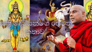 සක්‍ර දෙවියන්ගේ රසවත් කතාව | පූජ්‍ය ගලිගමුවේ ඤාණදීප හිමි - Ven. Galigamuwe Gnanadeepa Thero