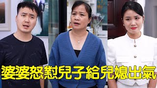 兒媳被兒子嫌棄是黃臉婆，兒媳直接翻臉，婆婆懟得兒子說不出話來【婆婆也是媽】