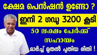 ക്ഷേമപെൻഷൻ രണ്ടു ഗഡു 3200 കൂടി എല്ലാവർക്കും|മാർച്ച് മുതൽ പുതിയ വിതരണ രീതി|Kerala new pension update