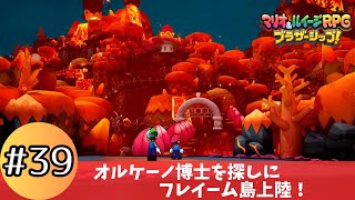 【マリオ＆ルイージRPG ブラザーシップ！】オルケーノ博士を探しにフレイーム島上陸！ #39