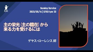 2023/05/14 主の栄光(主の臨在)から来る力を受けるには