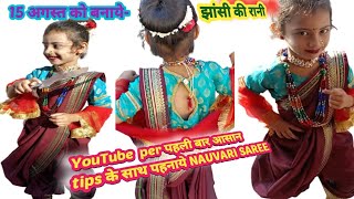 RANI lAXMI BAI SAREE DRAPING AND MAKEUP FOR KIDS/रानी लक्ष्मीबाई /बच्चों को लक्ष्मीबाई कैसे बनाये/