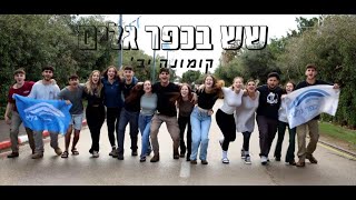 ש״ש בכפר גלים - שיר מלש״שים קומונה יב׳ תשפ״ד