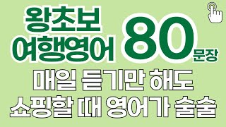 왕초보영어회화 | 쇼핑 | 원어민처럼 쉽게 말하기 | 기초영어회화 | 여행영어 | 영어반복듣기 | 쉬운영어회화 | 영어가술술 | 그냥듣기만하세요