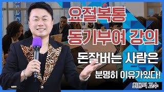 요절복통 동기부여 강의? 돈잘버는  사람은 분명히 이유가 있다 ㅣ최용덕 교수