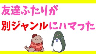 3人グループのうち2人が違うジャンルにハマってしまった