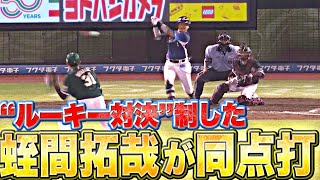 【ルーキー対決を制した】蛭間拓哉『鮮烈なセンター返し…満塁チャンスで2点タイムリー』