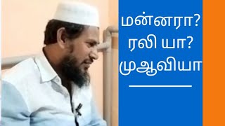 மன்னரா? / ரலியா? முஆவியா. ஒரு அலசல்