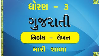 Essay in gujarati||  મારી શાળા|| નિબંધ લેખન