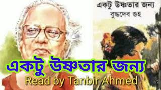 একটু উষ্ণতার জন্য, Ektu usnotar janno, Novel of Buddhadeb guho, বুদ্ধদেব গুহ এর উপন্যাস