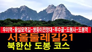 [남파의 사진] 서울둘레길21북한산 도봉코스 북한산우이역-도봉산역(북한산둘레길 20왕실묘역길,19방학동길,18도봉옛길) 최종회