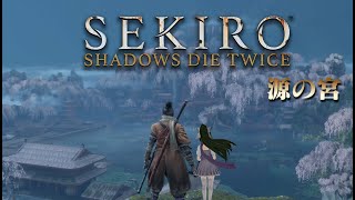 【SEKIRO/隻狼】その十三：桜が綺麗じゃ〜源の宮！参る！！SEKIRO忍者vtuberとしての試練でござる。初フロムゲー【新人vtuber / 鳥飼みやこ】せきろ