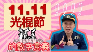 【E數~11.11光棍節的數字意義?!?】（請打開Youtube cc 字幕）