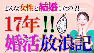 【最短婚】結局、普通の子と結婚した？17年婚活でやっと結婚できた男性の話！男性婚活エピソード②