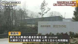 １００年以上の歴史に幕　奈良市 東山霊苑火葬場 3月末で利用終了