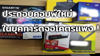 ประกอบคอมใหม่ในยุคการ์ดจอโคตรแพง !