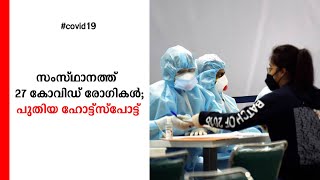 11 മാസമായ കുഞ്ഞിനും രോഗം; ആകെ 27 രോഗികൾ; വീണ്ടും പുതിയ ഹോട്ട്സ്പോട്ട്