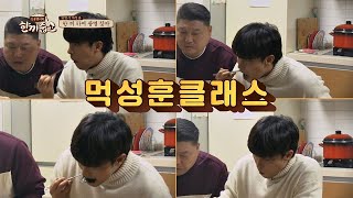 ☆먹성훈☆ 오랜만에 집 밥 만난 성훈의 어메이징 먹방(!!) 한끼줍쇼 115회