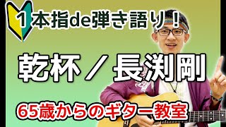 【乾杯／長渕剛】指１本であの名曲が初心者でも簡単に弾ける♪１本指ギター教室