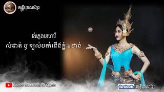 #វង់ភ្លេងមហោរី ០៤.លំផាត់ ឬ ខ្យល់បក់ជើងភ្នំ ២ជាន់ #Mohori #Khmer