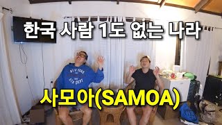 (SAMOA 사모아여행) 한국 사람 1도 없는 나라. 사모아!!. 우여곡절 끝에 호텔에 도착한 형제!