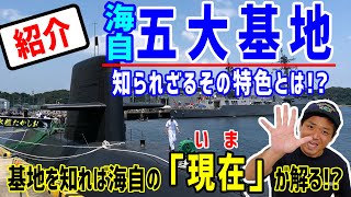 【海上自衛隊】五大基地を大紹介!!各基地のさまざまな特色とは!?【解説】