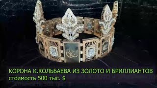 Көлбаевдин $500 миң долларлык таажысы жана курал-жарактары, накталай акчалары