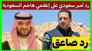 رد صـ ـاعق من أمير سعودي على الإعلامي اللبناني حسين مرتضى بعد هـ ـجومـ  ـه على السعودية