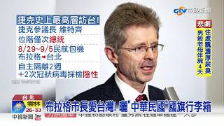 史上最高層級! 捷克參院議長率近百人月底訪台│中視新聞 20200813