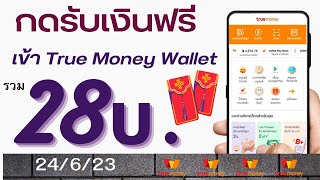 สอนกดรับเงินฟรีเข้า Wallet ใส่โค้ดอั่งเปา ทำได้ทุกคน ฟรีและง่าย [24/6/23]