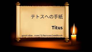 #聖書 | テトスへの手紙 - Tit - Japanese Bible [(Kougo-yaku) 1954/1955] - Pt. 56