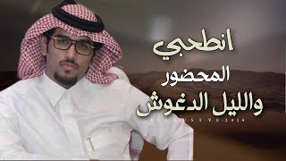 خالد ال بريك \u0026 طامي المشدق - انطحبي المحضور والليل الدغوش 2024 حصرياً