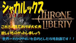 #throneandliberty #シャカルックス　討伐 世界一わかりやすいを目指した解説