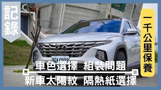 紀錄 | 購車紀錄II | Hyundai The All New Tucson L丨老蔡一家