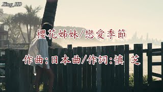 櫻花姊妹●戀愛季節