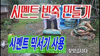 시멘트 반죽 만들기 (믹서기 사용) - Cement Mixing with drill