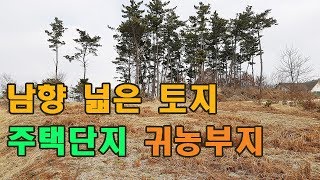 서산부동산 전원주택지 단지용 땅 토지  귀농부지 매28,800만원_ 남향의 집터 전원주택부지 한국땅토지매매,