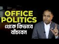 Office Politics থেকে কিভাবে বাঁচবেন | Coach Kamrul Hasan | CKH Network