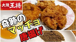 大阪王将 [期間限定] 奇跡のマッチョ唐揚げ Huge Fried Chicken at Osaka Ohsho