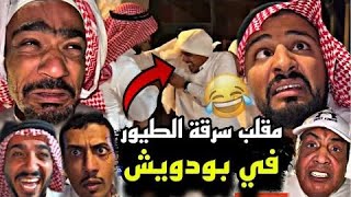 سنابات مرتضى السلمان | مقلب حماده سرق طيور بودويش و راح فيها 🤣🔥